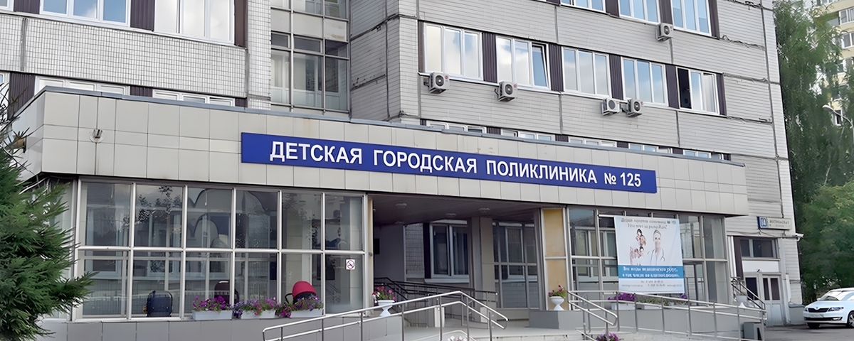 ГБУЗ «ДГП № 125 ДЗМ»