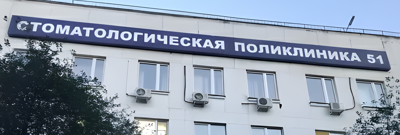 ГАУЗ «СП № 51 ДЗМ» 